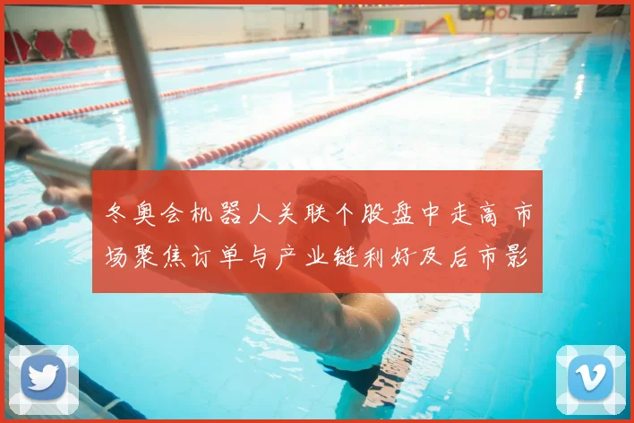 冬奥会机器人关联个股盘中走高 市场聚焦订单与产业链利好及后市影响