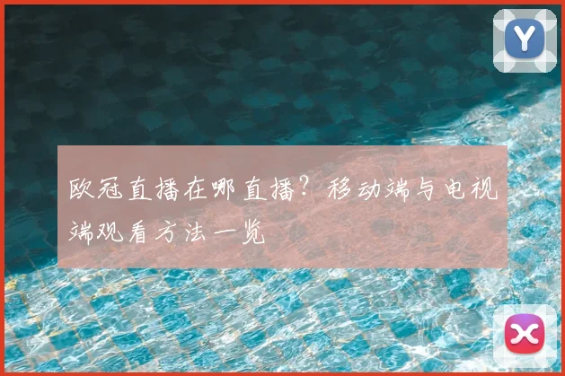 欧冠直播在哪直播？移动端与电视端观看方法一览