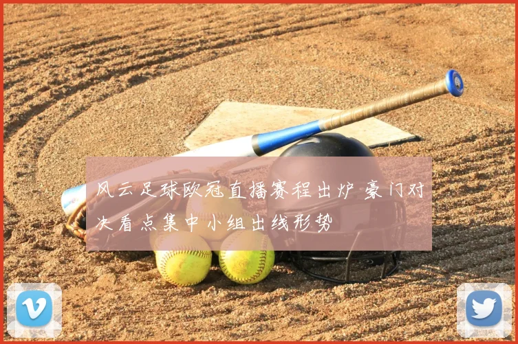 风云足球欧冠直播赛程出炉 豪门对决看点集中小组出线形势