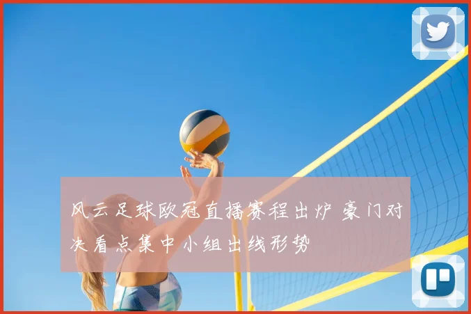 风云足球欧冠直播赛程出炉 豪门对决看点集中小组出线形势