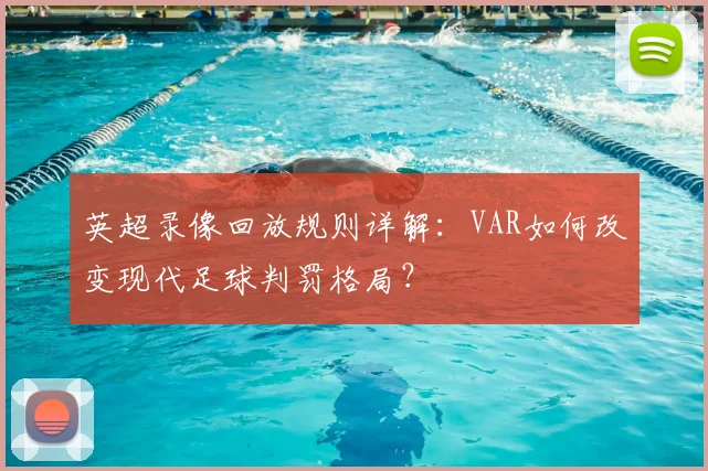 英超录像回放规则详解：VAR如何改变现代足球判罚格局？