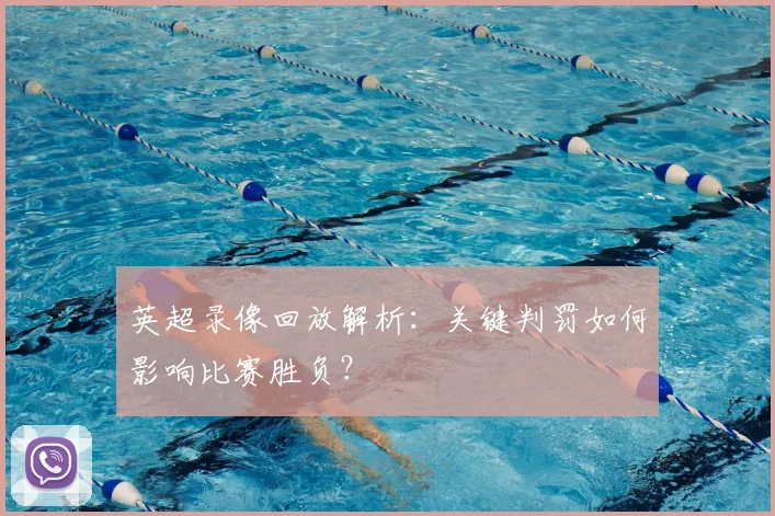 英超录像回放解析：关键判罚如何影响比赛胜负？