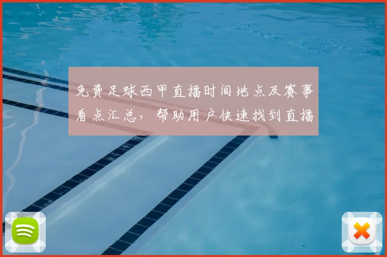 免费足球西甲直播时间地点及赛事看点汇总，帮助用户快速找到直播渠道