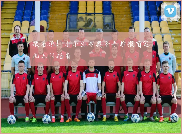 跟着学！小学生冬奥会手抄报简笔画入门指南