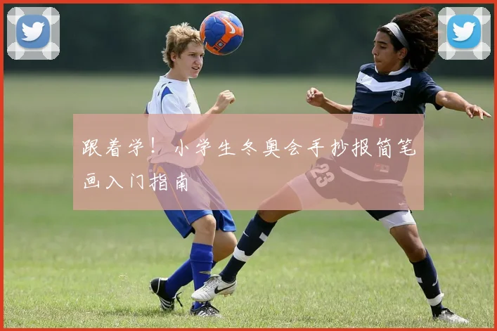 跟着学！小学生冬奥会手抄报简笔画入门指南