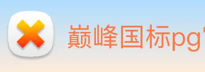 巅峰国标pg官网入口 Logo